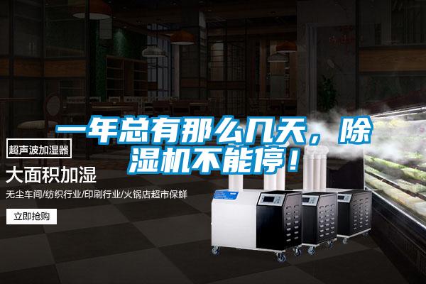 一年總有那么幾天，除濕機不能停！