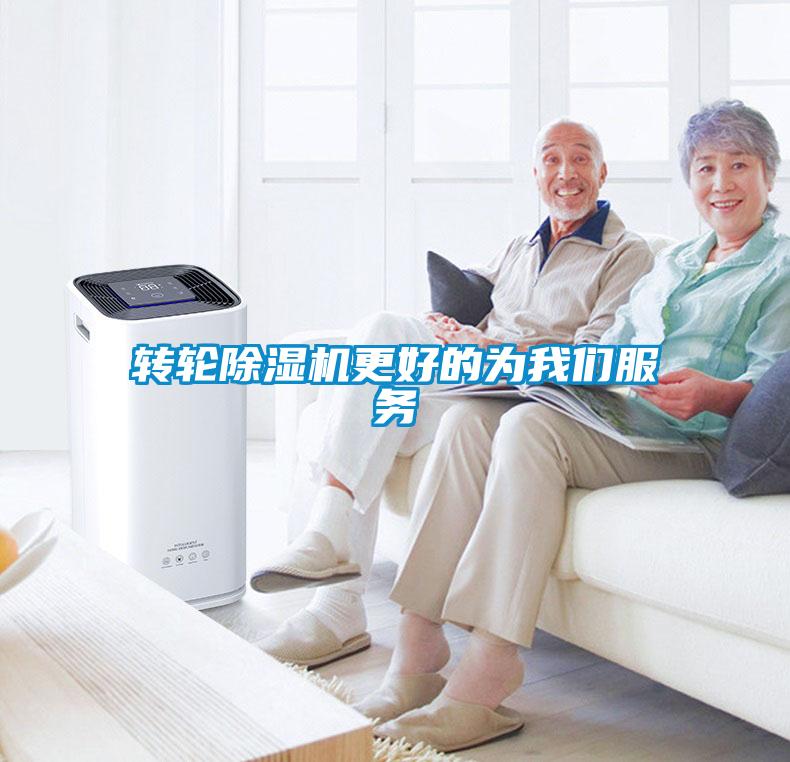 轉輪除濕機更好的為我們服務