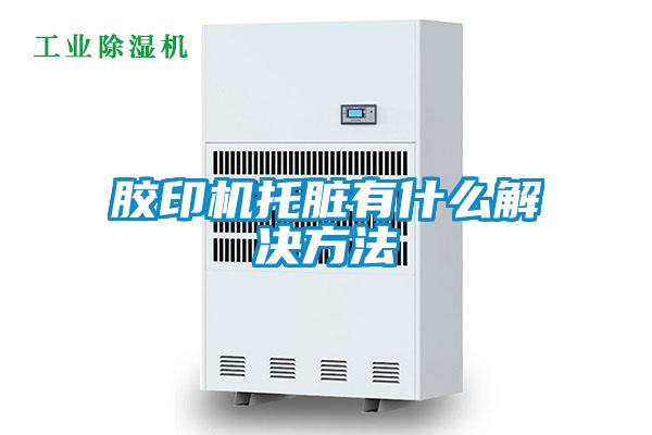 膠印機(jī)托臟有什么解決方法