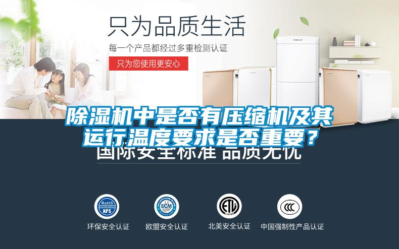 除濕機中是否有壓縮機及其運行溫度要求是否重要？