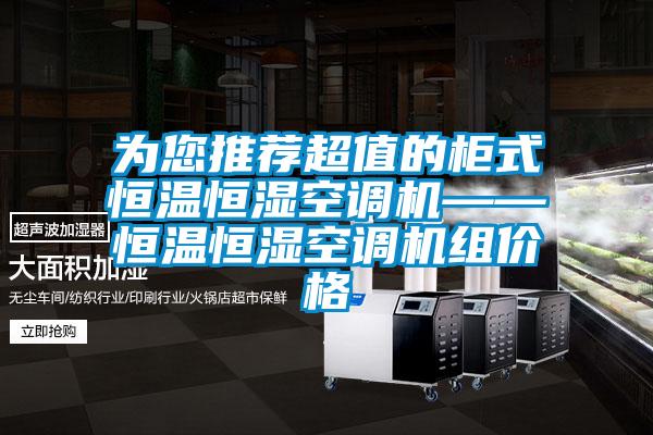 為您推薦超值的柜式恒溫恒濕空調機——恒溫恒濕空調機組價格