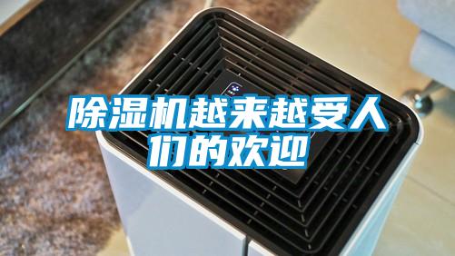 除濕機(jī)越來(lái)越受人們的歡迎