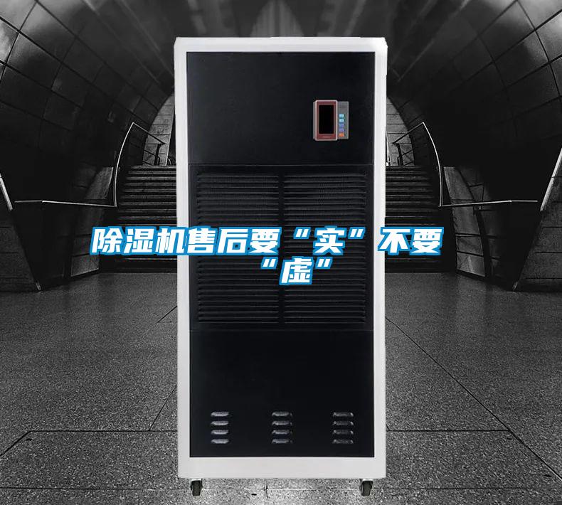 除濕機售后要“實”不要“虛”