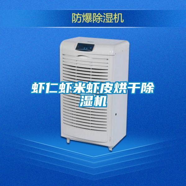蝦仁蝦米蝦皮烘干除濕機