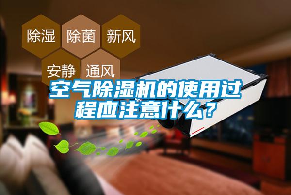 空氣除濕機的使用過程應(yīng)注意什么？