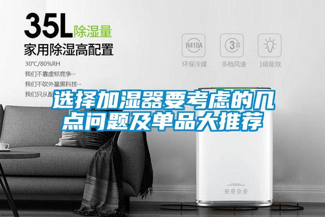 選擇加濕器要考慮的幾點(diǎn)問題及單品大推薦