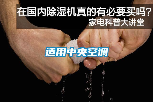 適用中央空調