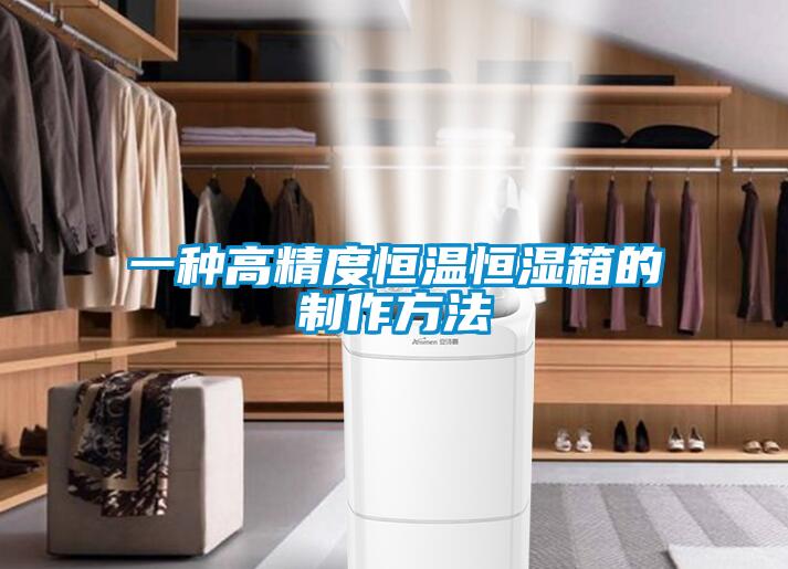 一種高精度恒溫恒濕箱的制作方法