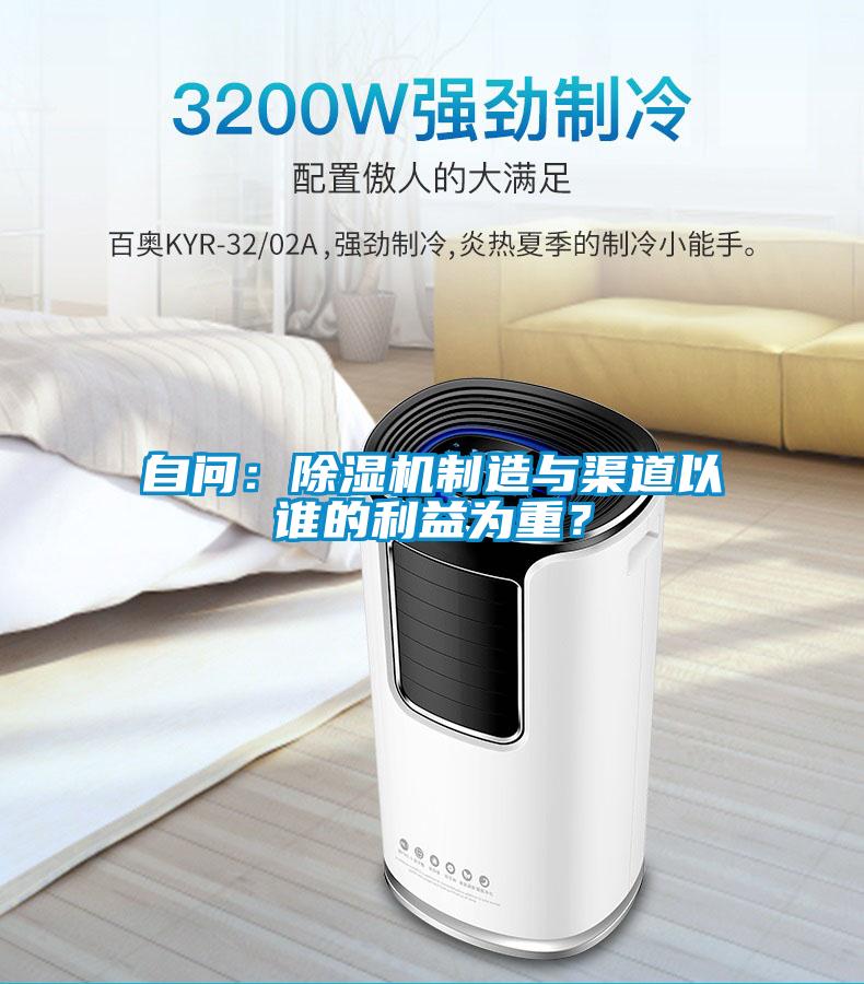自問：除濕機制造與渠道以誰的利益為重？