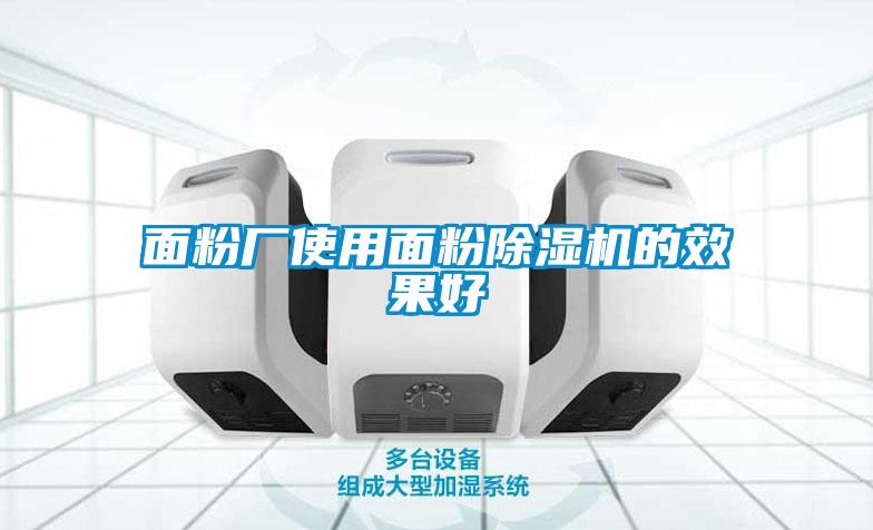 面粉廠使用面粉除濕機的效果好