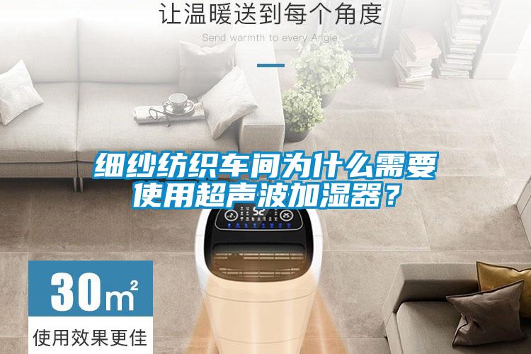 細紗紡織車間為什么需要使用超聲波加濕器？