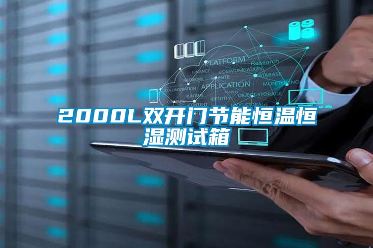 2000L雙開門節能恒溫恒濕測試箱