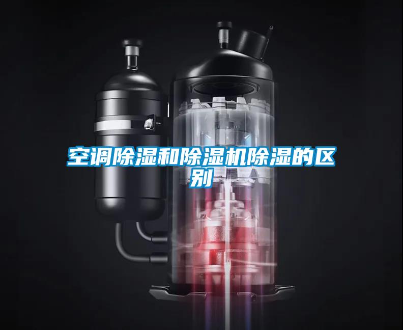 空調除濕和除濕機除濕的區別