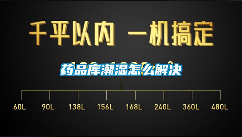 藥品庫(kù)潮濕怎么解決