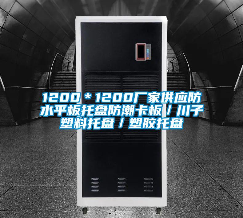 1200＊1200廠家供應(yīng)防水平板托盤防潮卡板／川子塑料托盤／塑膠托盤