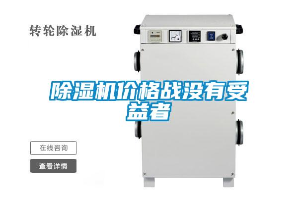 除濕機價格戰(zhàn)沒有受益者