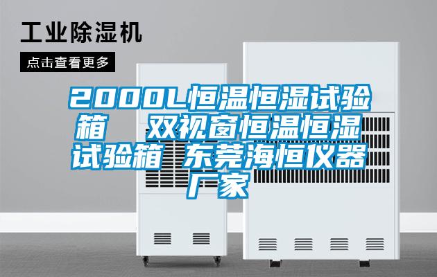 2000L恒溫恒濕試驗(yàn)箱  雙視窗恒溫恒濕試驗(yàn)箱 東莞海恒儀器廠家