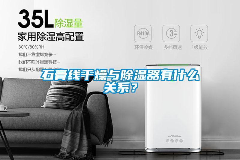 石膏線干燥與除濕器有什么關系？
