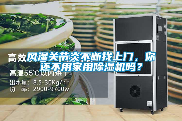 風濕關節炎不斷找上門，你還不用家用除濕機嗎？