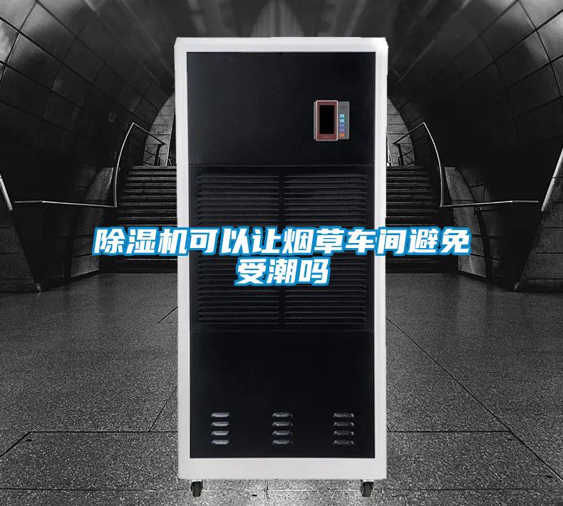 除濕機(jī)可以讓煙草車間避免受潮嗎