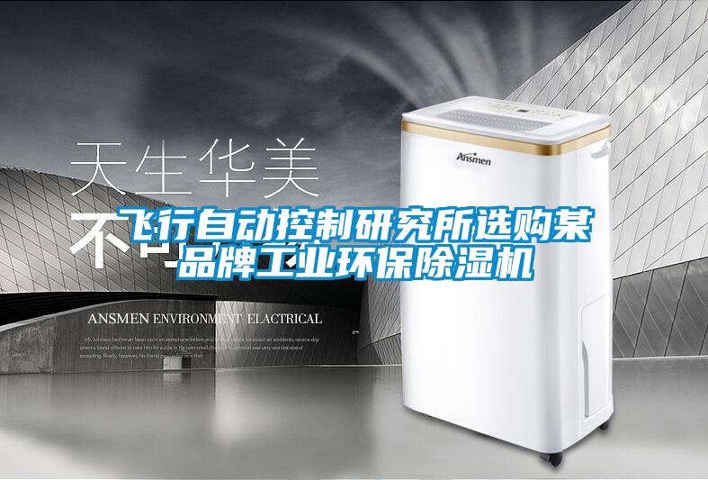 飛行自動控制研究所選購某品牌工業環保除濕機