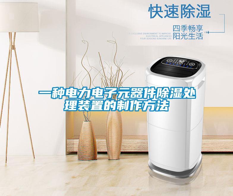 一種電力電子元器件除濕處理裝置的制作方法