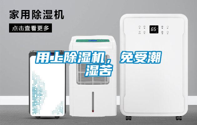 用上除濕機，免受潮濕苦