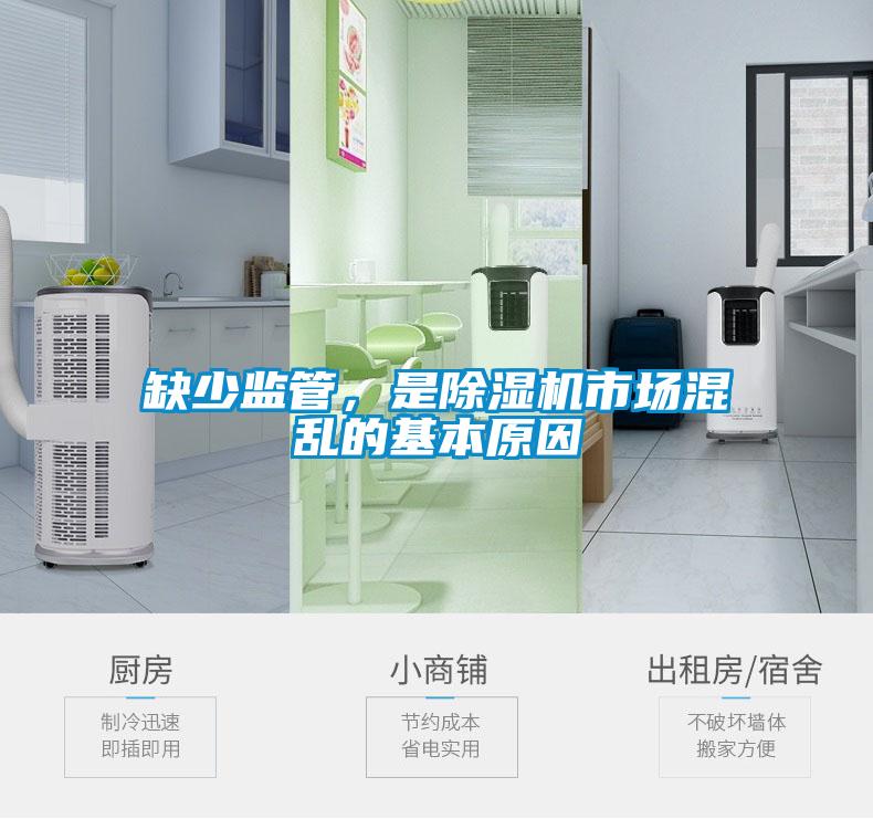 缺少監(jiān)管，是除濕機(jī)市場混亂的基本原因