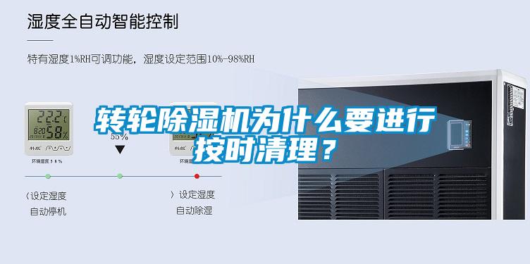 轉輪除濕機為什么要進行按時清理？