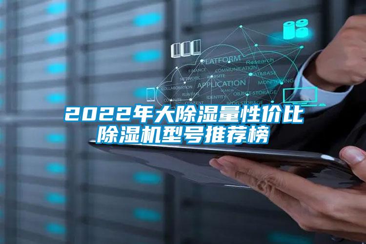 2022年大除濕量性價比除濕機型號推薦榜