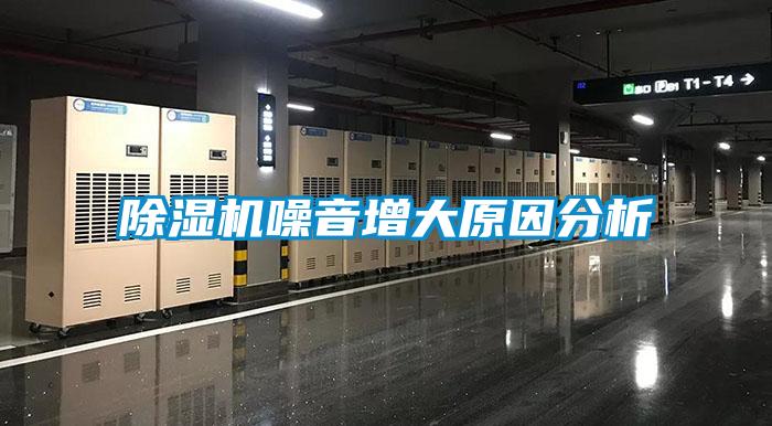 除濕機噪音增大原因分析