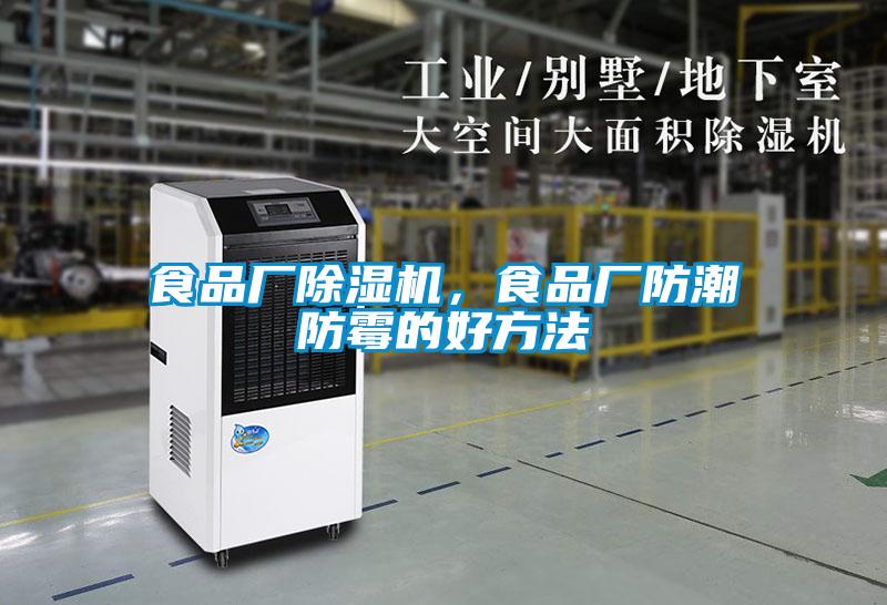 食品廠除濕機(jī)，食品廠防潮防霉的好方法