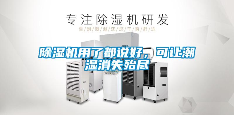 除濕機用了都說好，可讓潮濕消失殆盡
