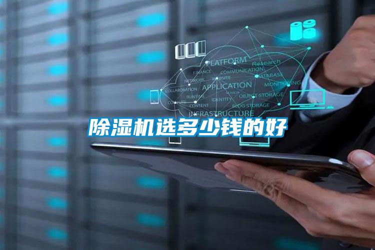 除濕機選多少錢的好