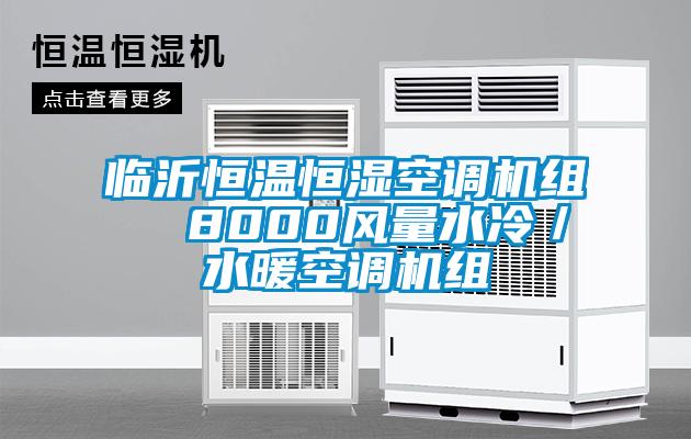 臨沂恒溫恒濕空調機組  8000風量水冷／水暖空調機組