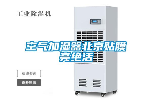 空氣加濕器北京貼膜亮絕活