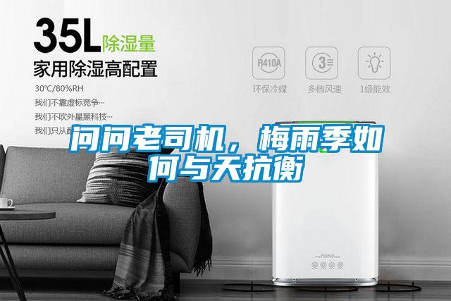 問問老司機，梅雨季如何與天抗衡