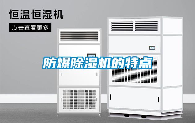防爆除濕機的特點