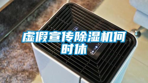 虛假宣傳除濕機(jī)何時休