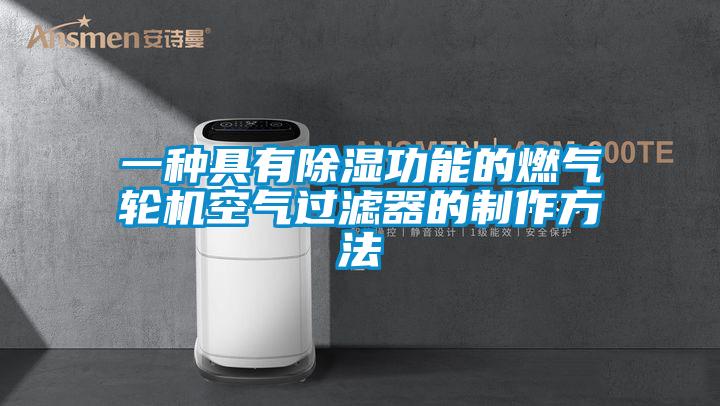 一種具有除濕功能的燃氣輪機空氣過濾器的制作方法
