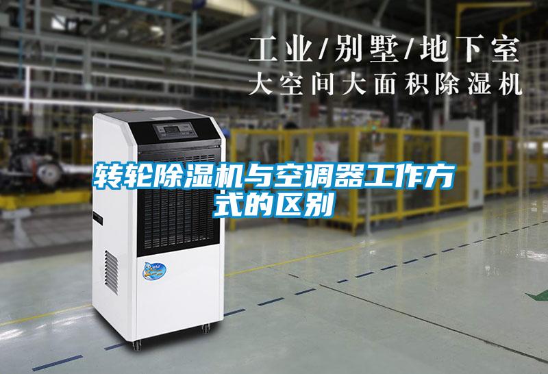 轉輪除濕機與空調器工作方式的區別