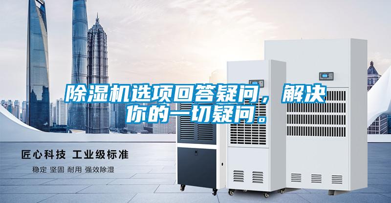 除濕機選項回答疑問，解決你的一切疑問。