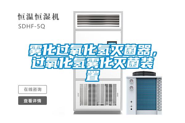 霧化過氧化氫滅菌器，過氧化氫霧化滅菌裝置