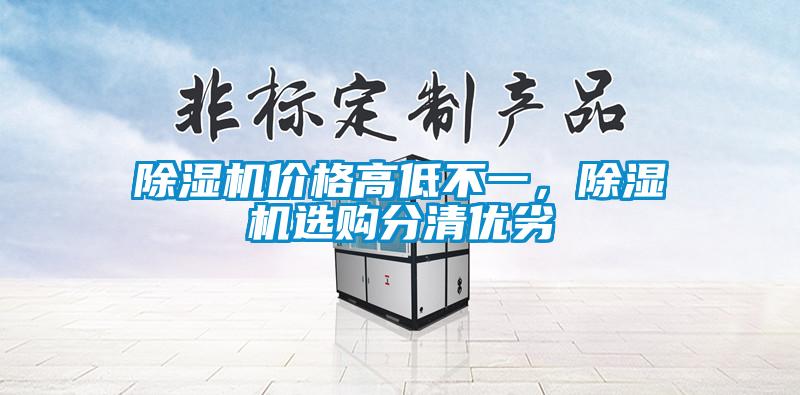 除濕機(jī)價(jià)格高低不一，除濕機(jī)選購(gòu)分清優(yōu)劣
