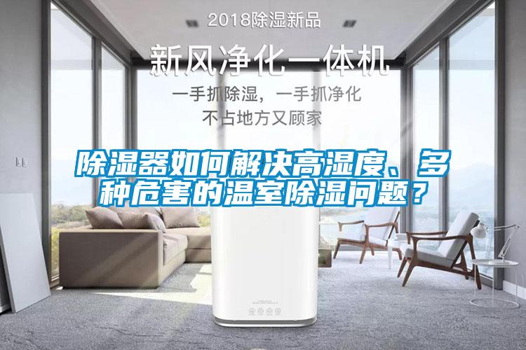 除濕器如何解決高濕度、多種危害的溫室除濕問題？
