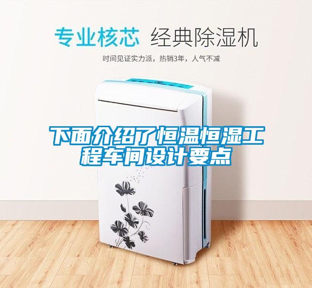 下面介紹了恒溫恒濕工程車間設計要點