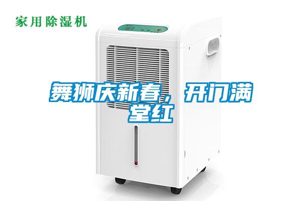舞獅慶新春,開門滿堂紅