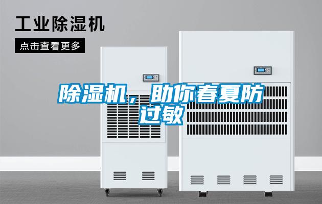 除濕機(jī)，助你春夏防過敏