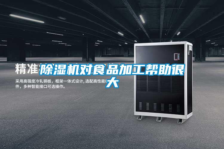 除濕機對食品加工幫助很大