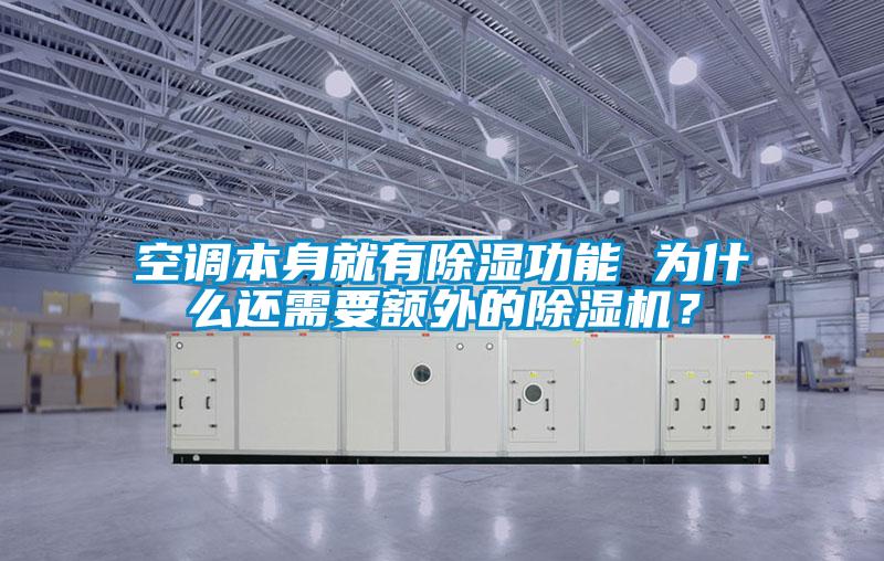 空調本身就有除濕功能 為什么還需要額外的除濕機？